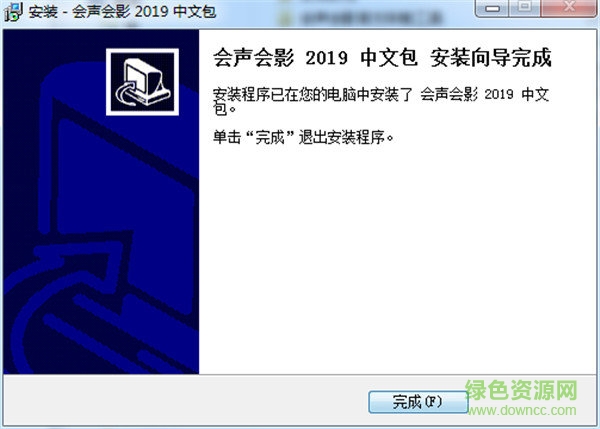 会声会影2019汉化包 会声会影2019汉化补丁