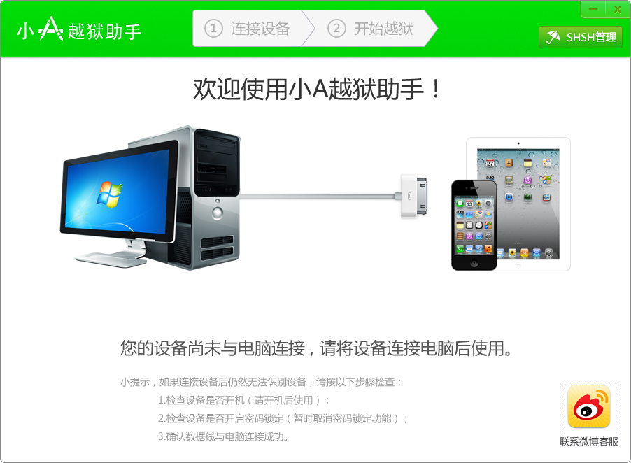 小a越狱助手下载v1.3.7 官方正式版