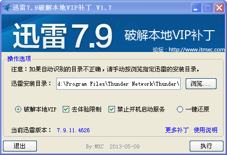 迅雷7修改本地VIP补丁下载V1.7 绿色版