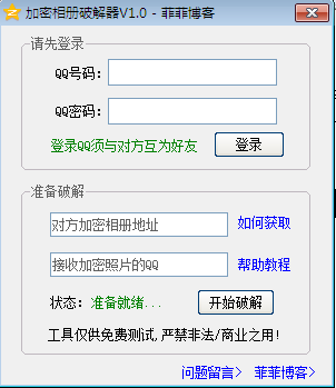 QQ加密相册修改器下载v1.0 绿色版