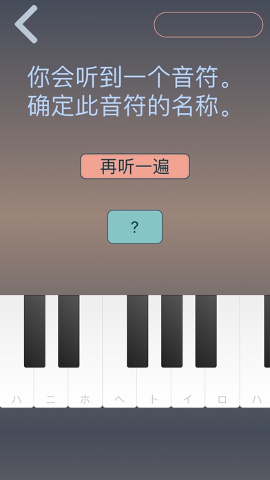 绝对音高 Pro：音符 间隔 和弦 音阶