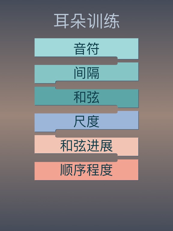 绝对音高 Pro：音符 间隔 和弦 音阶