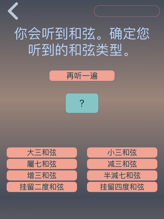 绝对音高 Pro：音符 间隔 和弦 音阶