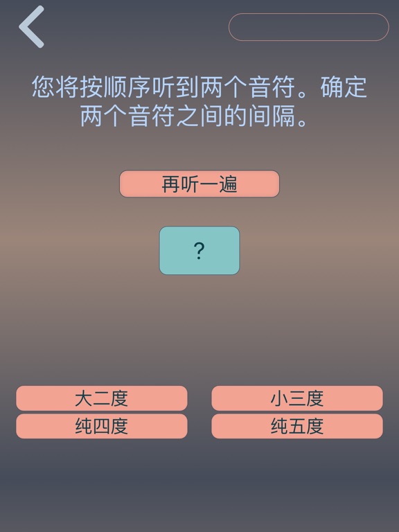 绝对音高 Pro：音符 间隔 和弦 音阶