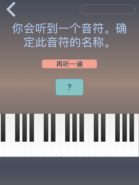 绝对音高 Pro：音符 间隔 和弦 音阶