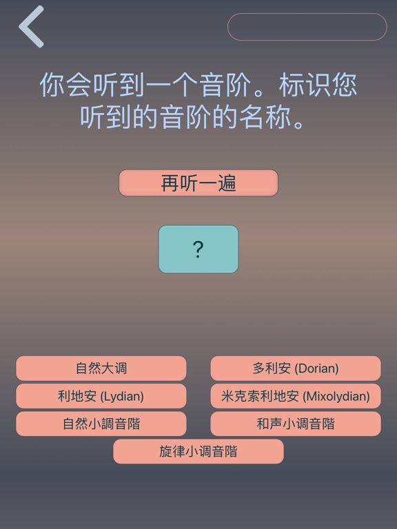 绝对音高 Pro：音符 间隔 和弦 音阶