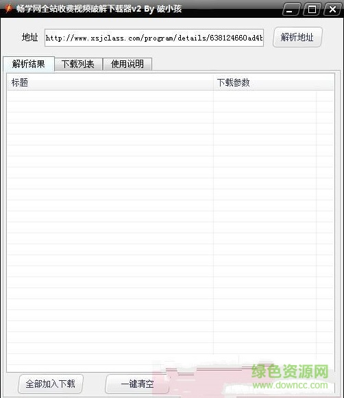 畅学网全站收费视频修改下载器下载v2.0 绿色版