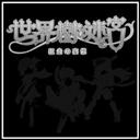 世界树的妄想beta0.78p闪无cd作弊版下载附隐藏英雄密码