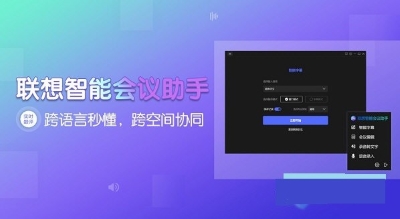 联想智能会议助手PC版下载v3.1.16.1