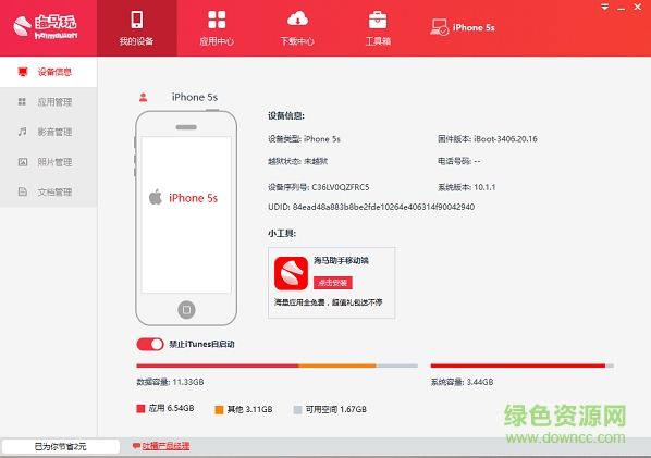 海马苹果手机助手2019下载v4.4.9 官方电脑版