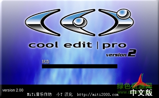 cool edit pro v2.1 简体中文版下载32/64位