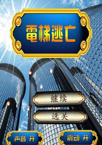 电梯逃亡电脑版下载中文免费版_附电脑版安装方法