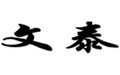 文泰刻绘下载2002 精简版