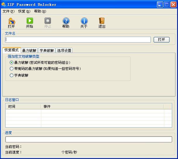 zip密码瞬间清除工具(ZIPPasswordUnlocker)下载v4.0 绿色版