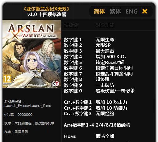 亚尔斯兰战记X无双十四项修改器下载v1.0 风灵月影版