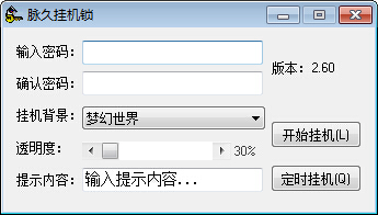 脉久电脑挂机锁下载v2.6 绿色版