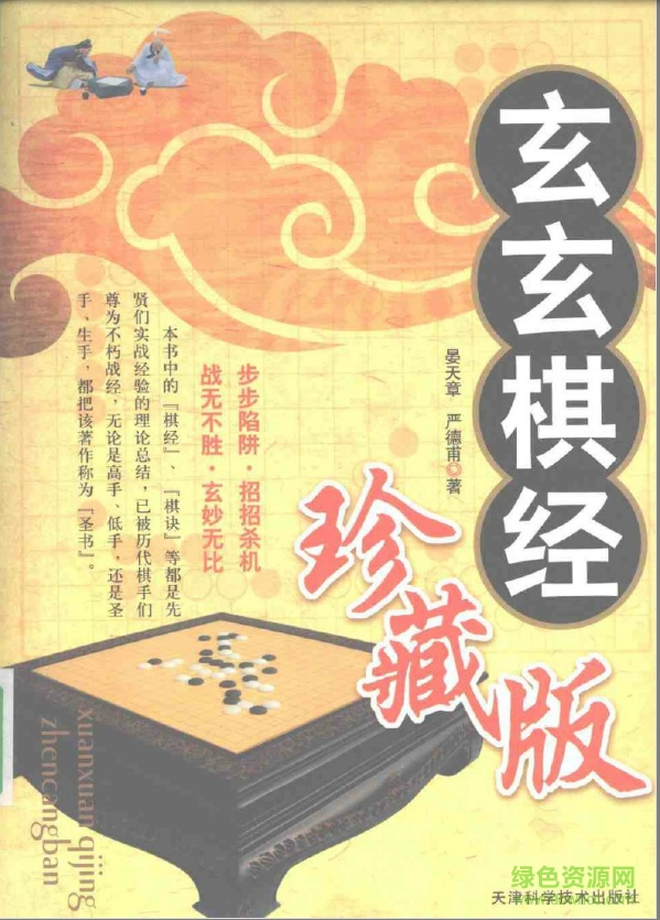 玄玄棋经珍藏版下载pdf高清电子版