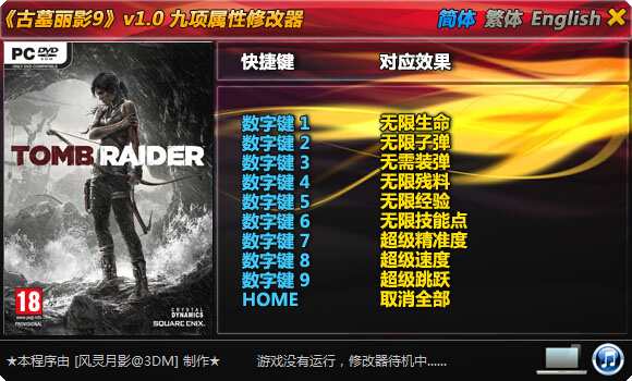 古墓丽影9全版本修改器下载v1.0 风灵月影版