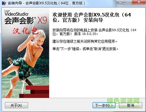 会3会声会影x9.5汉化包下载v19.50.35 中文版_32/64位