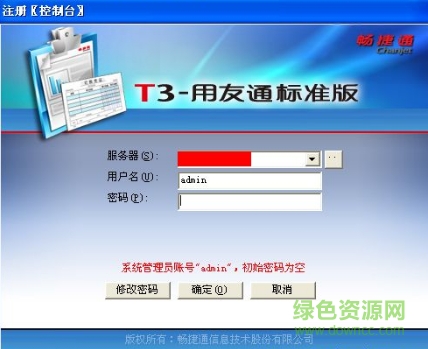 畅捷通t3标准版正式版