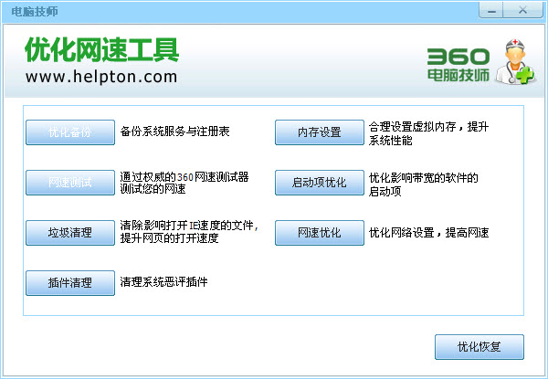 360电脑技师优化网速工具修改版下载免费中文版