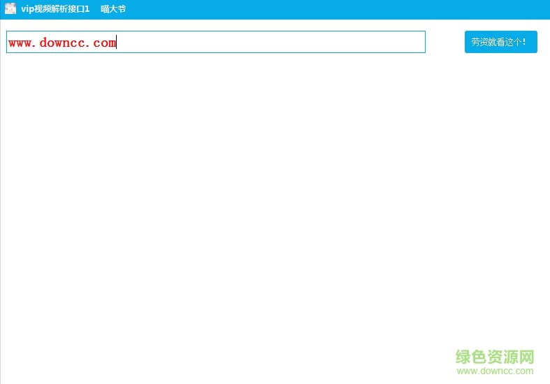 万能VIP视频解析接口下载v1.0 绿色版
