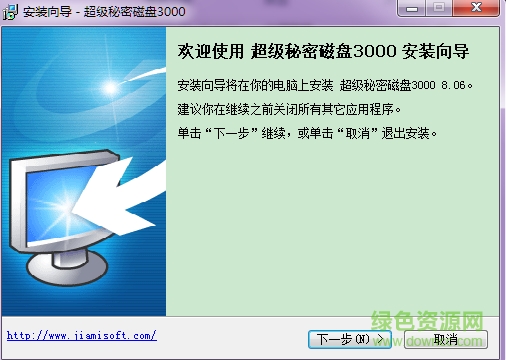 超级秘密磁盘3000软件下载v8.07 安装版