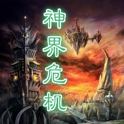 神界危机重制版2.3无CD无限蓝P闪版下载附隐藏英雄密码和攻略