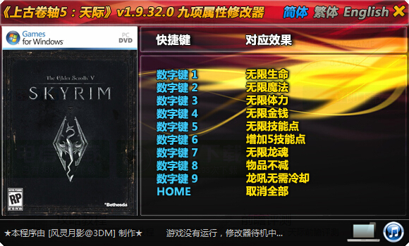 上古卷轴5天际九项修改器下载v1.9.32.0 绿色版