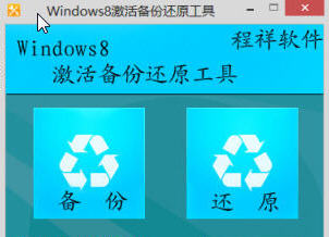 Windows 8激活信息备份还原工具下载v1.3 绿色免费版