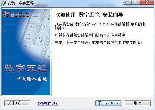 数字五笔2007修改版下载v2007.2.1 纯净版