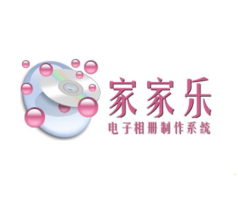 家家乐电子相册软件下载2017 免注册最新版