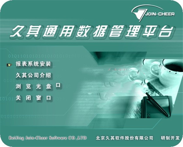 久其通用数据管理平台最新版