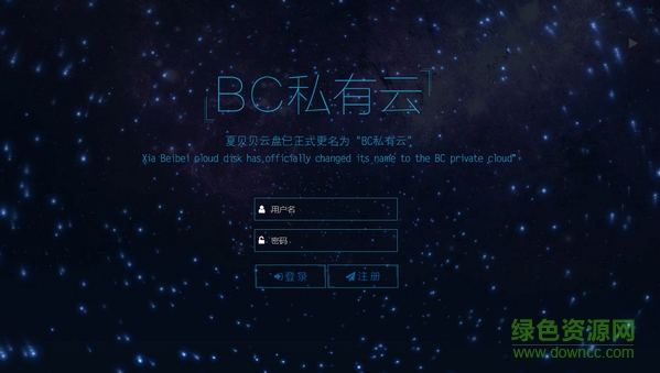 BC私有云vip下载v1.5.7 最新客户端