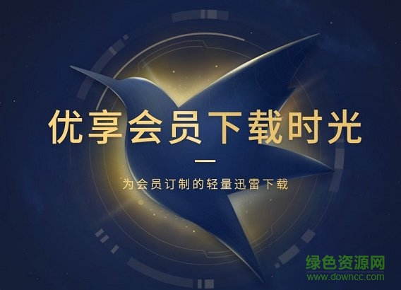 迅雷u享版vip正式版下载v3.1.6.336 去广告无限制版