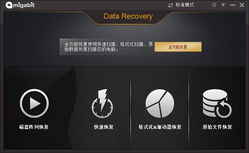 免费数据恢复软件(Amigabit Data Recovery Enterprise)下载v2.0.7.0 绿色版