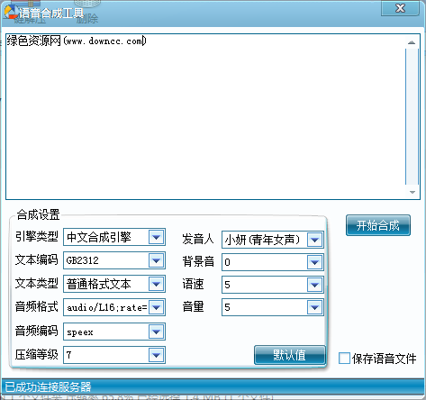 语音合成软件下载V1.0 绿色免费版
