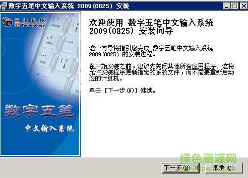 电脑数字五笔输入法下载2009(0825) 中文版