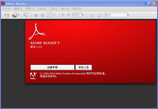 Adobe Reader(PDF阅读器)下载v9.4 绿色简体中文版