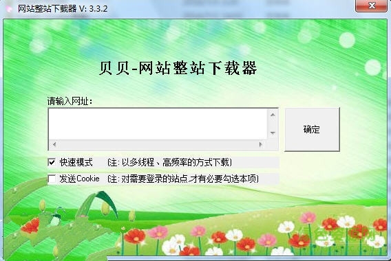 贝贝网站整站下载工具下载v3.3.2 绿色版