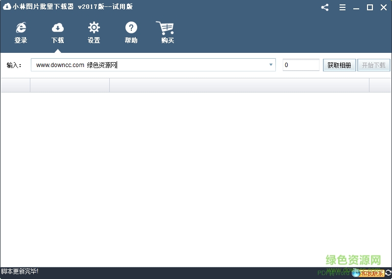 小林图片批量下载器下载v2017