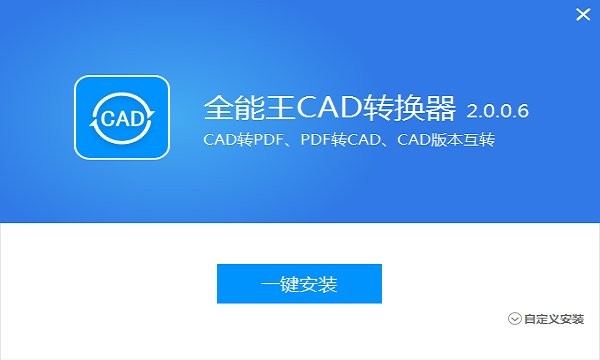全能王cad转换器电脑版下载v2.0.0.6 pc版