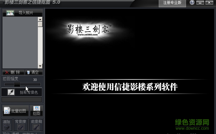 信捷抠图软件绿色免费版(影楼三剑客)下载v1.0