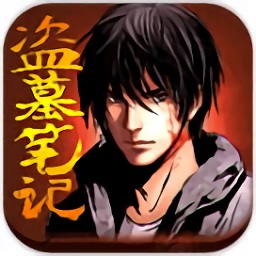 盗墓笔记手游电脑版下载官方最新版_附电脑版安装方法