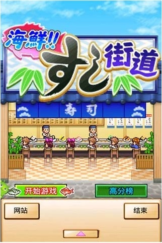 海鲜寿司街电脑版