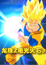 龙珠z电光火石3完美存档下载