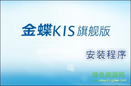 金蝶kis旗舰版4.2