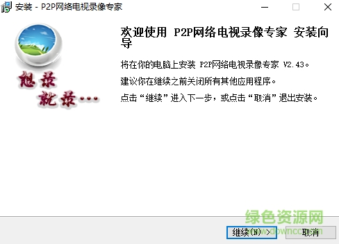 p2p网络电视录像专家下载V2.43