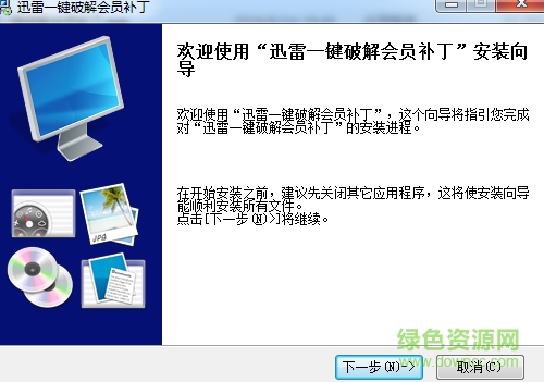 迅雷一键修改会员补丁2016下载v1.0.0.1 绿色版