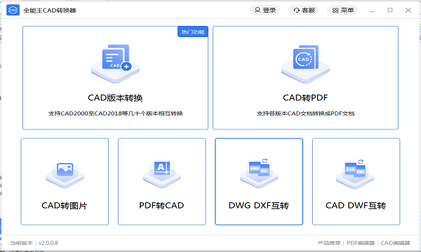全能王cad转换器电脑版下载v2.0.0.6 pc版